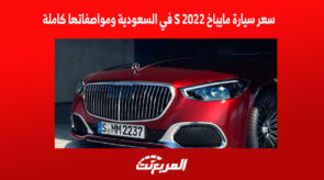 سعر سيارة مايباخ S 2022 في السعودية ومواصفاتها كاملة 3