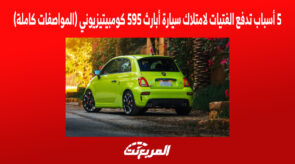 5 أسباب تدفع الفتيات لامتلاك سيارة أبارث 595 كومبيتيزيوني (المواصفات كاملة) 5 أسباب تدفع الفتيات لامتلاك سيارة أبارث 595 كومبيتيزيوني (المواصفات كاملة)