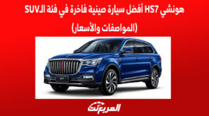 هونشي HS7 أفضل سيارة صينية فاخرة في فئة الـSUV (المواصفات والأسعار) أفضل سيارة صينية فاخرة