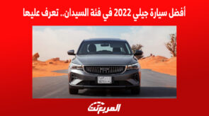 أفضل سيارة جيلي 2022 في فئة السيدان.. تعرف عليها أفضل سيارة جيلي 2022 في فئة السيدان.. تعرف عليها 3