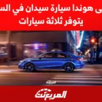 تعرف على هوندا سيارة سيدان في السعودية.. يتوفر ثلاثة سيارات 1