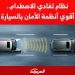 نظام تفادي الاصطدام.. أقوي أنظمة الأمان بالسيارة 1