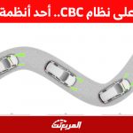 تعرف على نظام CBC.. أحد أنظمة الأمان بالسيارة تعرف على نظام CBC.. أحد أنظمة الأمان بالسيارة 1