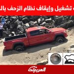 خطوات تشغيل وإيقاف نظام الزحف بالسيارات خطوات تشغيل وإيقاف نظام الزحف بالسيارات 1