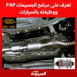 تعرف على مرشح الجسيمات FAP ووظيفته بالسيارات 1