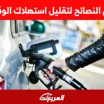 أهم النصائح لتقليل استهلاك الوقود 2