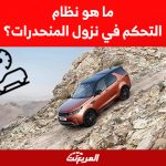 ما هو نظام التحكم في نزول المنحدرات؟ ما هو نظام التحكم في نزول المنحدرات؟ 1