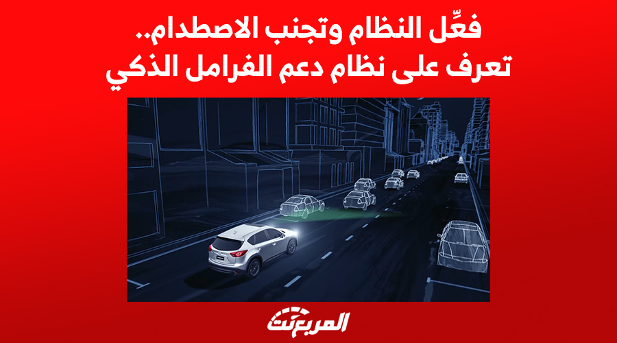 فعِّل النظام وتجنب الاصطدام.. تعرف على نظام دعم الفرامل الذكي