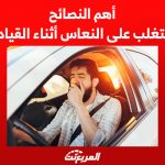 أهم النصائح للتغلب على النعاس أثناء القيادة 1