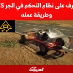 تعرف على نظام التحكم في الجر TCS وطريقة عمله 1