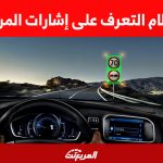 نظام التعرف على إشارات المرور.. وتجنب المخالفات 1