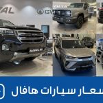 أسعار سيارات هافال وجريت وول وتانك 2022 و2023 شاملة الضريبة وجولة على #أسعار السيارات أسعار سيارات هافال وجريت وول وتانك 2022 و2023 شاملة الضريبة وجولة على #أسعار السيارات 1