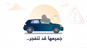  "الدفاع المدني" يحذر من ترك 5 أشياء داخل السيارة لخطورة تعرضها للانفجار 12