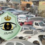 "المرور" يصدر تنبيه هام بخصوص إسقاط المركبات التالفة عبر أبشر 2