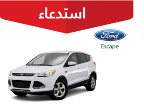 "التجارة" تستدعي 789 سيارة فورد "Escape" لخلل في ناقل الحركة "التجارة" تستدعي 789 سيارة فورد "Escape" لخلل في ناقل الحركة 4
