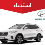 "التجارة" تستدعي 1,844 سيارة هيونداي “GRAND SANTAFE” لخلل في الفرامل 2