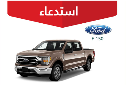 “التجارة” تعلن عن استدعاء 1237 مركبة فورد “F-150”