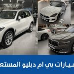 أسعار سيارات بي ام دبليو المستعملة شاملة الضريبة وجولة على #أسعار السيارات 2