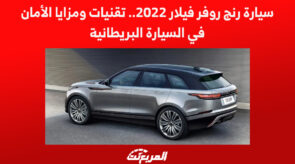 سيارة رنج روفر فيلار 2022.. تقنيات ومزايا الأمان في السيارة البريطانية سيارة رنج روفر فيلار 2022.. تقنيات ومزايا الأمان في السيارة البريطانية