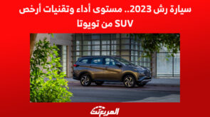 سيارة رش 2023.. مستوى أداء وتقنيات أرخص SUV من تويوتا سيارة رش 2023.. مستوى أداء وتقنيات أرخص SUV من تويوتا 2