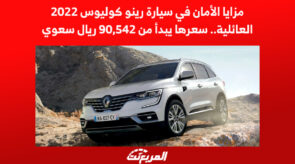 مزايا الأمان في سيارة رينو كوليوس 2022 العائلية.. سعرها يبدأ من 90,542 ريال سعوي مزايا الأمان في سيارة رينو كوليوس 2022 العائلية.. سعرها يبدأ من 90,542 ريال سعوي 5