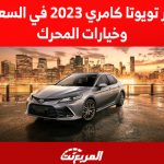 اسعار تويوتا كامري 2023 في السعودية