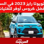 اسعار تويوتا رايز 2023 في السعودية أفضل كروس أوفر للفتيات (مواصفات كاملة) اسعار تويوتا رايز 2023 في السعودية أفضل كروس أوفر للفتيات (مواصفات كاملة) 1