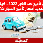 أرخص تأمين ضد الغير 2022.. كيف يتم تحديد أسعار تأمين السيارات؟ أرخص تأمين ضد الغير 2022.. كيف يتم تحديد أسعار تأمين السيارات؟