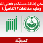 إضافة مستخدم فعلي للمركبة وعليه مخالفات