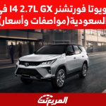 تويوتا فورتشنر I4 2.7L GX في السعودية (مواصفات وأسعار)