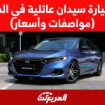 افضل سيارة سيدان عائلية في السعودية (مواصفات وأسعار) افضل سيارة سيدان عائلية في السعودية