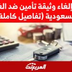 حالات إلغاء وثيقة تأمين ضد الغير في السعودية (تفاصيل كاملة) 1