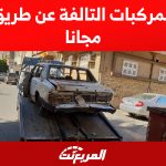 إسقاط المركبات التالفة عن طريق الجوال