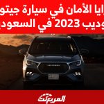 أبرز مزايا الأمان في سيارة جيتور X70 موديل 2022 في السعودية