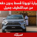 شراء سيارة تويوتا قسط بدون دفعة أولى من عبداللطيف جميل شراء سيارة تويوتا قسط بدون دفعة أولى من عبداللطيف جميل