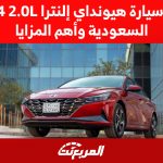 سعر سيارة هيونداي إلنترا I4 2.0L في السعودية وأهم المزايا
