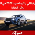 أداء سيارة بنتلي بنتايجا سبيد 2022 في السعودية وأبرز المزايا 1
