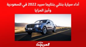 أداء سيارة بنتلي بنتايجا سبيد 2022 في السعودية وأبرز المزايا