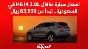 اسعار سيارة هافال H6 I4 2.0L موديل 2023 في السعودية.. تبدأ من 83,939 ريال اسعار سيارة هافال H6 I4 2.0L موديل 2023 في السعودية.. تبدأ من 83,939 ريال 16