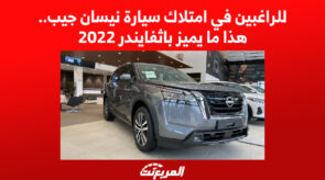 للراغبين في امتلاك سيارة نيسان جيب.. هذا ما يميز باثفايندر 2022 للراغبين في امتلاك سيارة نيسان جيب.. هذا ما يميز باثفايندر 2022