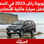 سعر تويوتا راش 2023 في السعودية أفضل سيارة عائلية اقتصادية سعر تويوتا راش 2023 في السعودية