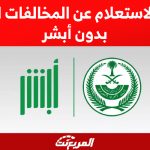 طريقة الاستعلام عن المخالفات المرورية بدون أبشر