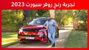 تجربة قيادة رنج روفر سبورت 2023 الجديدة في مدريد.. “أهم المعلومات والمواصفات” تجربة قيادة رنج روفر سبورت 2023 الجديدة في مدريد.. “أهم المعلومات والمواصفات” 1