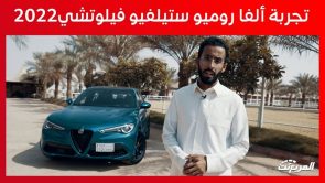 تجربة قيادة الفاروميو ستلفيو موديل 2022 الجديدة “أهم المعلومات والمواصفات” 11