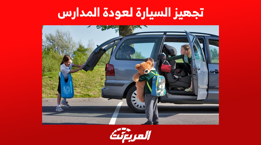 تجهيز السيارة لعودة المدارس