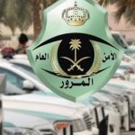 ما هو الإجراء المتبع حال غير صاحب السيارة اسمه؟ "المرور" يوضح ما هو الإجراء المتبع حال غير صاحب السيارة اسمه؟ "المرور" يوضح 1