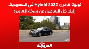 تويوتا كامري Hybrid 2022 في السعودية.. إليك كل التفاصيل عن نسخة الهايبرد 5