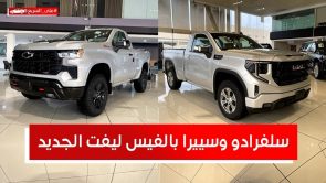 جي ام سي سييرا وشيفروليه سيلفرادوا فيس ليفت 2023 .. تعرف على المواصفات والأسعار #على_السريع جي ام سي سييرا وشيفروليه سيلفرادوا فيس ليفت 2023 .. تعرف على المواصفات والأسعار #على_السريع 4