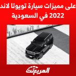 تعرف على مميزات سيارة تويوتا لاند كروزر 2022 في السعودية 1