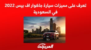 تعرف على مميزات سيارة جاكوار اف بيس 2022 في السعودية 5